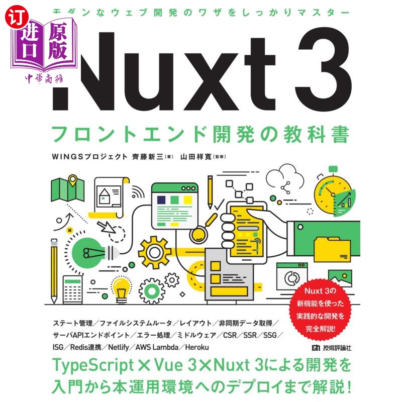 海外直订日语 Ｎｕｘｔ３フロントエンド開発の教科書 Nuxt3前端开发教科书