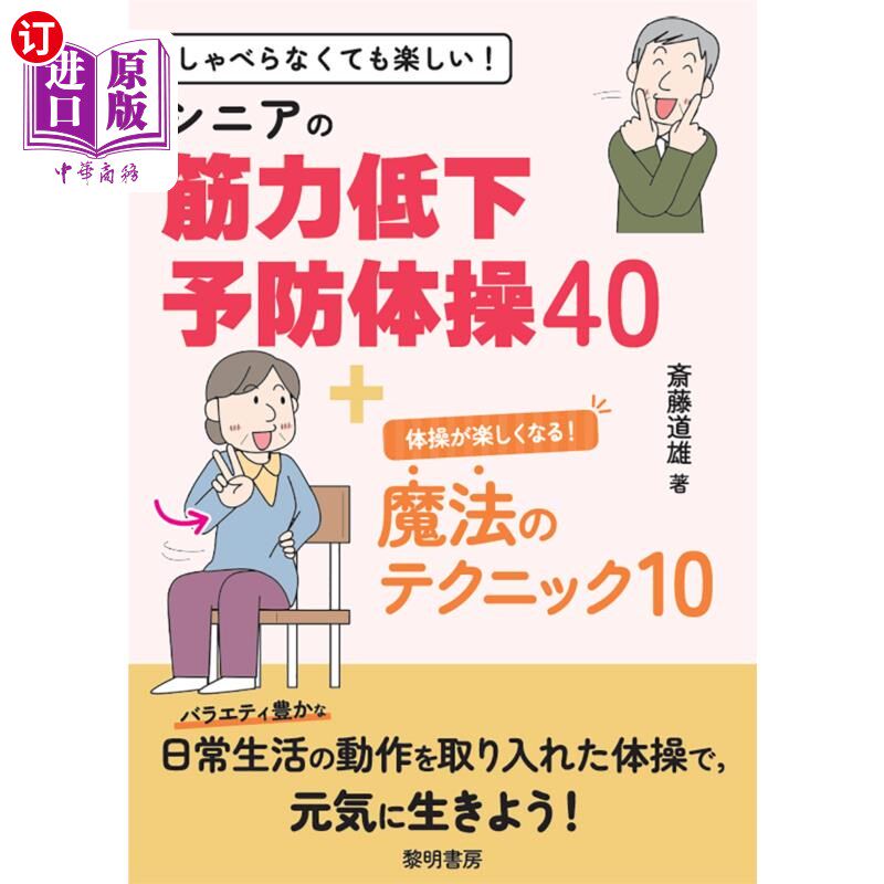 海外直订日语 しゃべらなくても楽しい!シニアの筋力低下予防体操40+体操が楽しくなる!魔法のテクニック10 不说话也