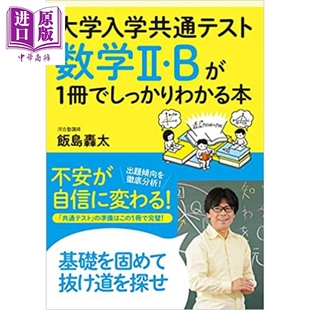 饭岛轰太 日文原版 大学入学共通テスト 现货 中商原版 数学IIB 数学IIBが1冊でしっかりわかる本 大学入学统考