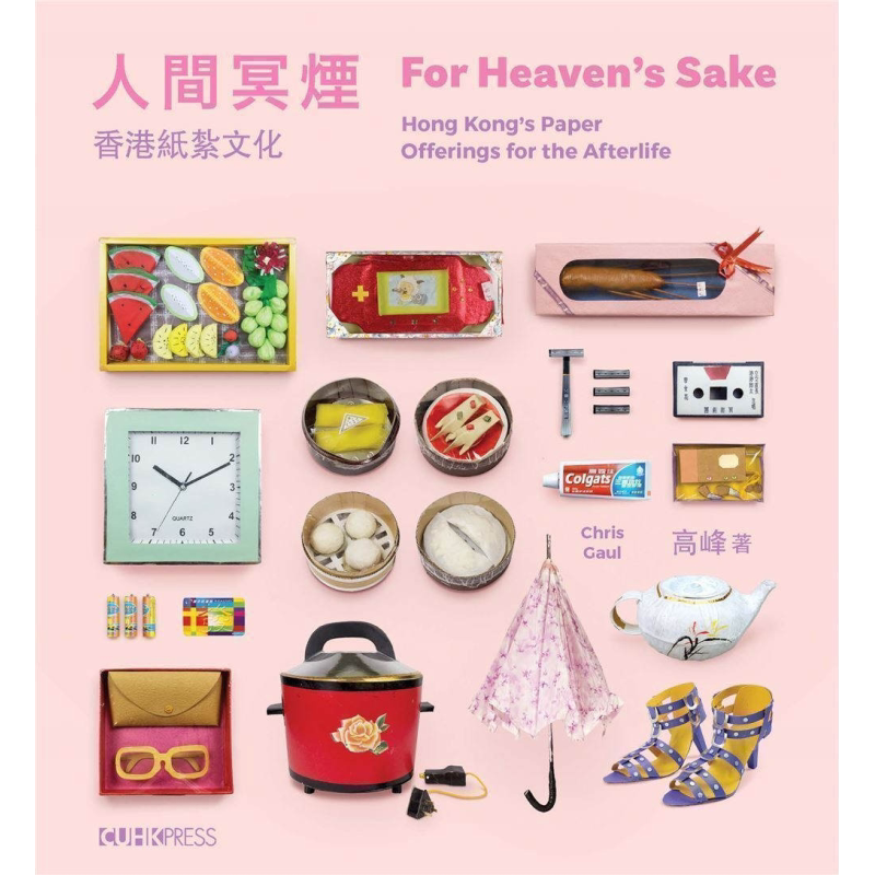 人间冥烟 香港纸扎文化 中英双语 港台原版 高峰 中文大学出版社【中商原版】