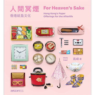 人间冥烟 香港纸扎文化 中英双语 港台原版 高峰 中文大学出版社【中商原版】