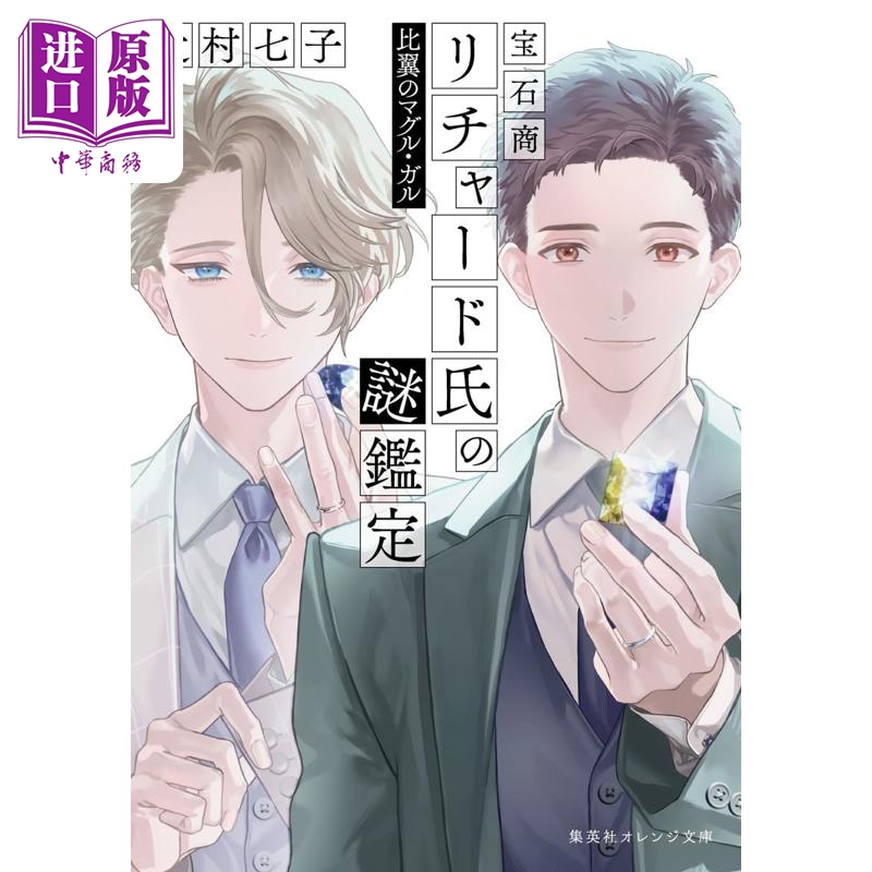 宝石商人理查德的谜鉴定比翼的