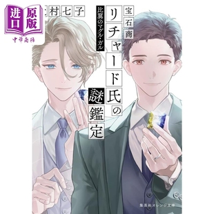 謎鑑定 中商原? 谜鉴定 日文原版 日韩 玛古尔·伽尔 宝石商人理查德 比翼 マグル?ガル 预售 宝石商リチャード氏 轻小说
