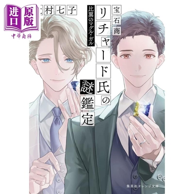 宝石商人理查德的谜鉴定比翼的