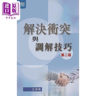 预售 解决衝突与调解技巧 第二版 港台原版 江仲有 香港大学出版 法律 诉讼知识【中商原版】