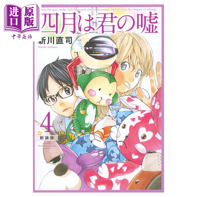 漫画 四月是你的谎言 新装版 第4集 新川直司 讲谈社 日文原版漫画书 四月は君の嘘【中商原版】