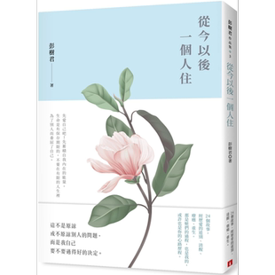 现货 从今以后一个人住 港台原版 彭树君 皇冠【中商原版】
