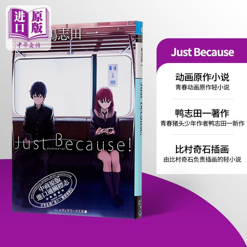 Just Because! 动画原作小说 日文原版 Just Because! 鴨志田一 青春猪头少年作者力作 中商原版