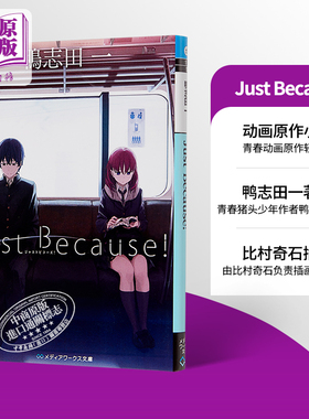 Just Because! 动画原作小说 日文原版 Just Because! 鴨志田一 青春猪头少年作者力作 中商原版