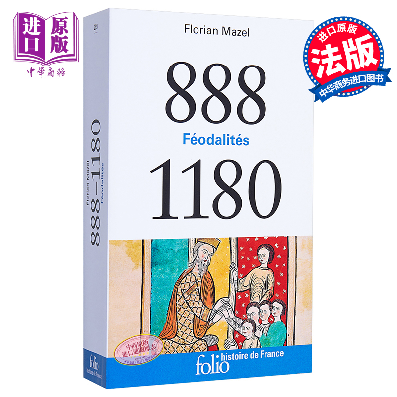 法国历史系列 888-1180年 封建制度 888-1180 Feodalites 法文原版 Florian Mazel 【中商原版】