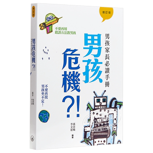 【中商原版】男孩危机?!--男孩家长必读手册 增订版 港台原版 教育专家孙云晓 李文道 儿童教养 香港三联书店