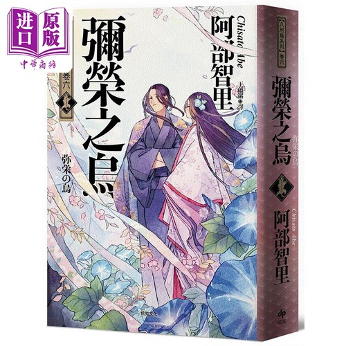 弥荣之乌 史上*年轻松本清张赏得主 八咫乌系列 卷六 港台原版 阿部智里 悦知文化【中商原版】