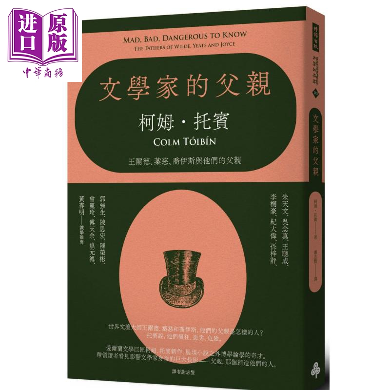 文学家的父亲Mad Bad Dangerous to Know The Fathers of Wilde Yeats and Joyce 港台原版 Colm Toibin 时报出版【中商原版?
