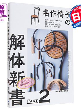 名作椅子之解体新书 PART2  进口艺术 名作椅子の解体新書 PART2 西川英明 诚文堂新光社 日文原版【中商原版】