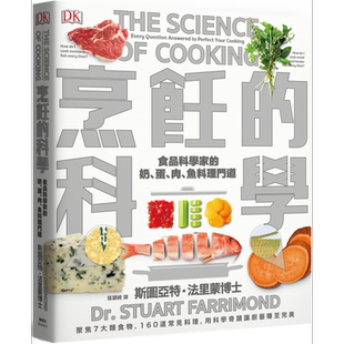 预售 烹饪的科学 聚焦7大类食物 用最新科学研究食材原理 图解160个烹调上的疑难杂症 台版 The Science of Cooking 枫叶社【中商?