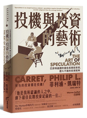 投机与投资的艺术 巴菲特盛赞的*佳长期投资者 历久不衰的投资经典 港台原版 菲利浦 凯瑞特 商周【中商原版】