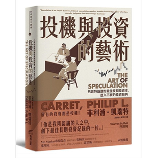 预售 投机与投资的艺术 巴菲特盛赞的*佳长期投资者 历久不衰的投资经典 港台原版 菲利浦 凯瑞特 商周【中商原版】