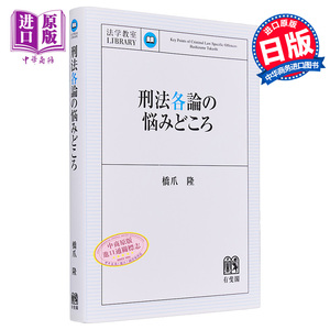 有斐阁法学刑法各论的要点烦恼