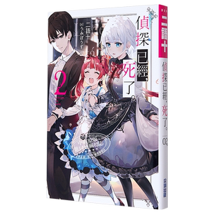 预售 轻小说 侦探已经，死了2 二语十 台版轻小说 尖端出版社 2021年7月新番【中商原版】