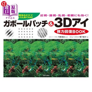 3d眼视力恢复BOOK １回３０秒見るだけで目がぐんぐん良くなる 海外直订日语 ガボールパッチ＆３Ｄアイ視力回復ＢＯＯＫ