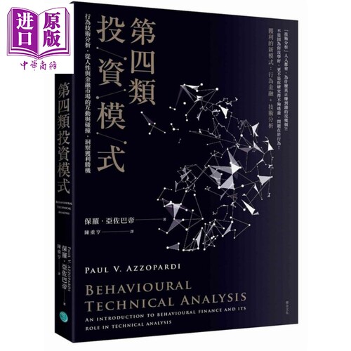 第四类投资模式 行为技术分析 从人性与金融市场的互动与碰撞 洞察获利胜机 保罗 亚佐巴帝 乐金 投资【中商原版】