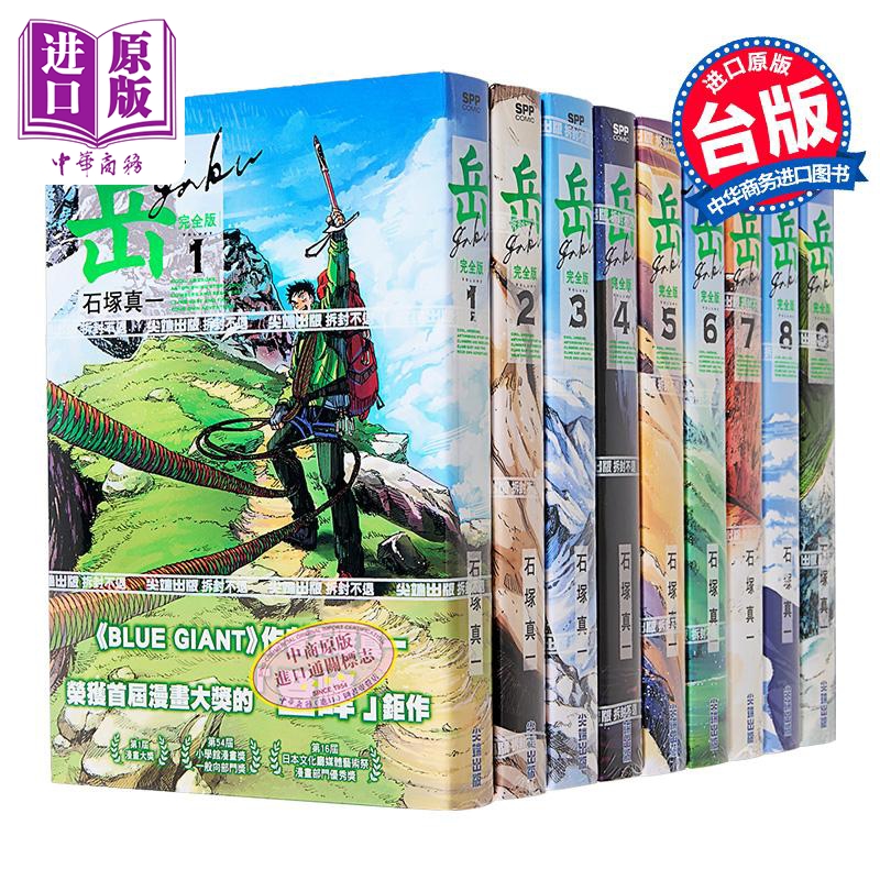 现货 漫画 岳 完全版 1-9完 非盒装套书 石冢真一 台版漫画书 尖端出版社【中商原版】