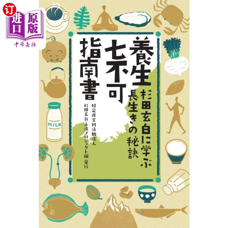 海外直订日语 養生七不可指南書 杉田玄白に学ぶ長生きの秘訣 向养生七不可指南书杉田玄白学习长寿秘诀