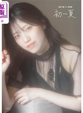 声优石原夏织1st写真集 初夏 UIKA 特装版付NFT数字特典 日文原版 石原夏織1st写真集 初夏 UIKA【中商原版】