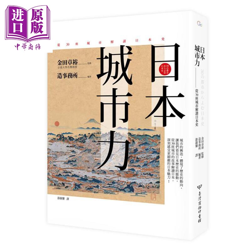 日本 城市力 从30座城市解读日本史 港台原版 造事务所 台湾商务【中商原版】属于什么档次？