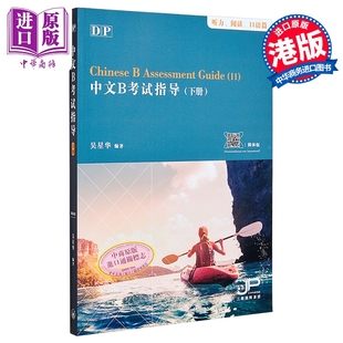 DP中文B考试指导 下册 听力 阅读 口语篇 简体版 港台原版 吴星华 香港三联书店【中商原版】