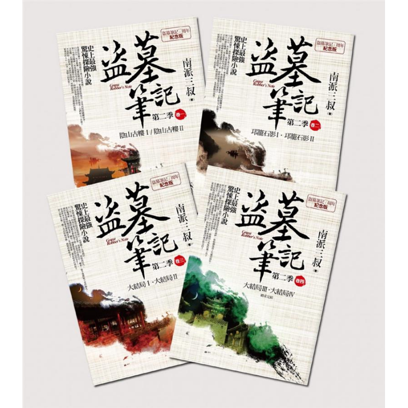 盗墓笔记第二季全集(卷一~卷四) 7周年纪念(完结) 港台原版 南派三叔 普天出版社 惊悚探险小说【中商原版】