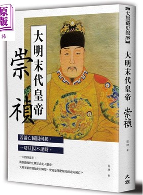大明末代皇帝 崇祯 港台原版 苗棣 大旗出版 中国历史【中商原版】