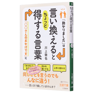 预售 换句话说会让人受益的词语 川上彻也 教你如何不在说话方式上吃亏 日文原版 言い換えるとちょっと得する言葉 中商原版