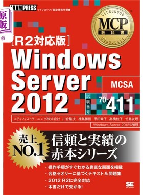 海外直订日语 Ｗｉｎｄｏｗｓ　Ｓｅｒｖｅｒ　２０１２　試験番号７０－４１１ Windows Server 2012测试号70 - 411