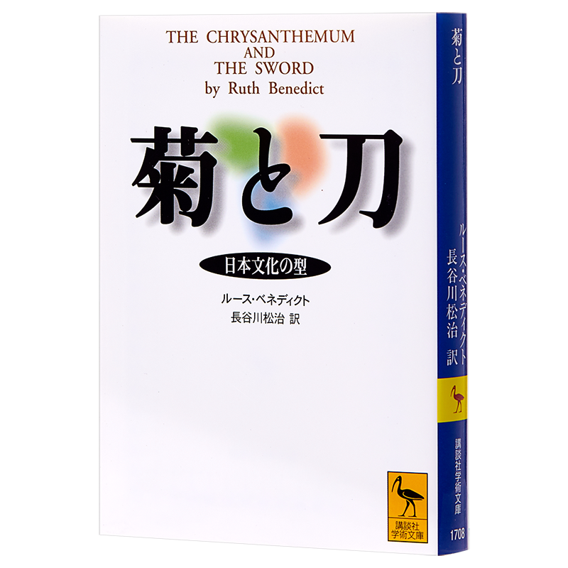 预售 【中商原版】菊与刀 菊と刀 日文原版 鲁思本尼迪克特 ルースベネディクト 讲谈社 日本文化