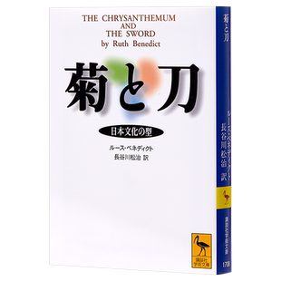 【中商原版】菊与刀 菊と刀 日文原版 鲁思本尼迪克特 ルースベネディクト 讲谈社 日本文化