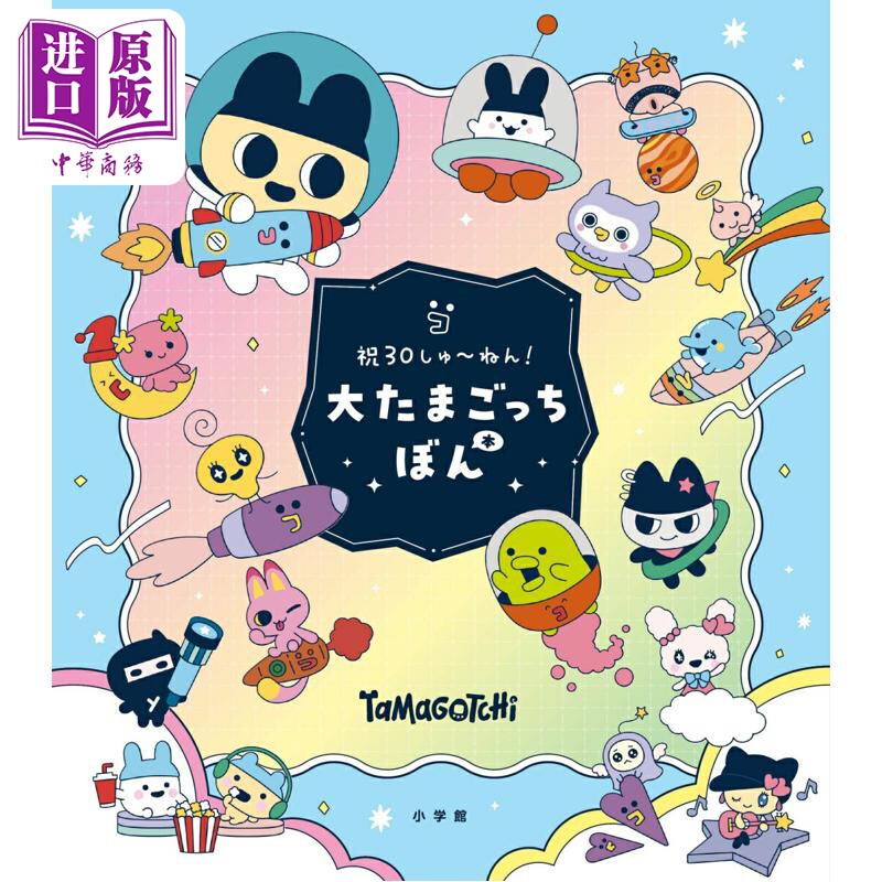 预售 拓麻歌子30周年纪念书 附赠拓麻歌子Paradise 序列号 宠物蛋 日文原版日韩 大たまごっちぼん: 祝30しゅ~ねん! 【中商原版】
