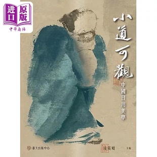 小道可观 中国日用美学 港台原版 凌筱峤 孙晓靖 台湾大学【中商原版】