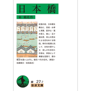 预售 日本桥 泉镜花经典文学小说 日文原版 日本橋 岩波文庫【中商原版】