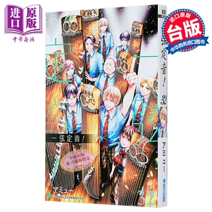 アミュー 台版 漫画书 漫画 中商原版 第32集 青文出版 一弦定音