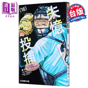 漫画 失忆投捕 第16集 美川絵子 台版漫画书 东立出版【中商原版】