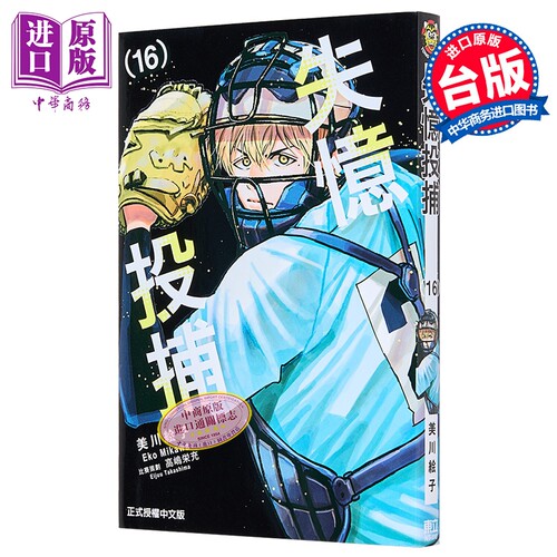 漫画 失忆投捕 第16集 美川絵子 台版漫画书 东立出版【中商原版】