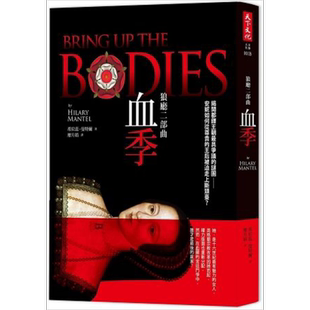 狼厅二部曲：血季BRING UP THE BODIES 港台原版 希拉蕊.曼特尔 天下文化 英国小说【中商原版】