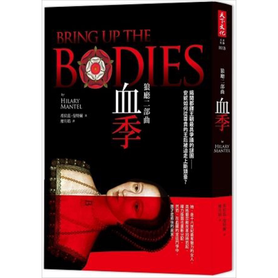 狼厅二部曲：血季BRING UP THE BODIES 港台原版 希拉蕊.曼特尔 天下文化 英国小说【中商原版】