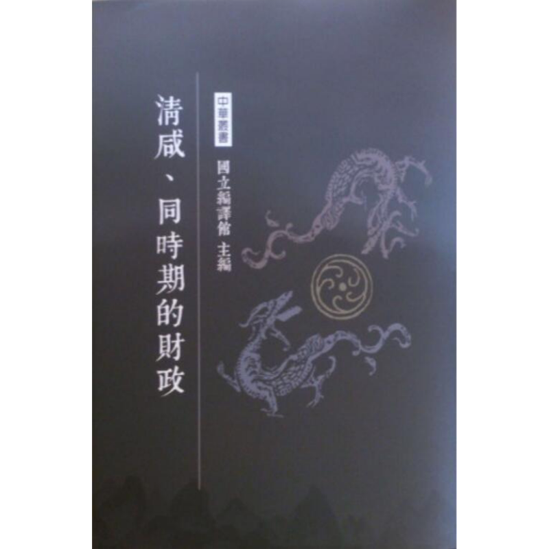 清咸 同时期的财政 精装 港台原版 何烈 南天书局【中商原版】
