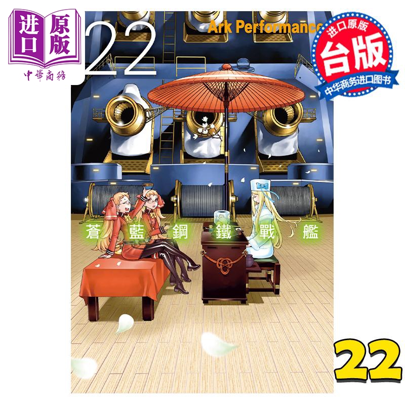 现货 漫画 苍蓝钢铁战舰 22 Ark Performance 台版漫画书 长鸿出版【中商原版】