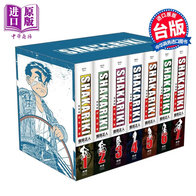 漫画 SHAKARIKI 铁马顽童 完全版 第1-7集完带书盒 曾田正人 台版漫画书 长鸿出版【中商原版】