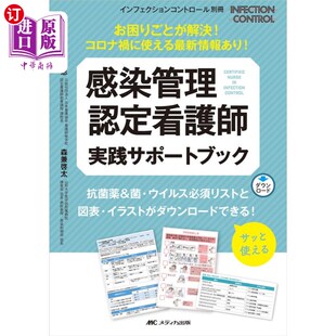 情報あり 海外直订日语 コロナ禍に使える最新 お困りごとが解決 感染管理认定护 感染管理認定看護師実践サポートブック