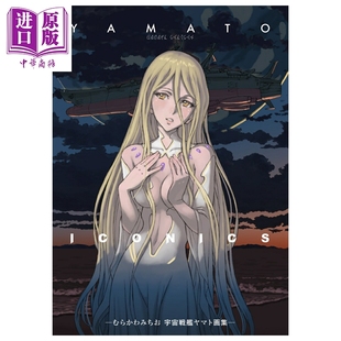 预售 画集 YAMATO ICONICS 宇宙战舰大和号画集 むらかわみちお 角川书店 日文原版画集 宇宙戦艦ヤマト画集【中商原版】