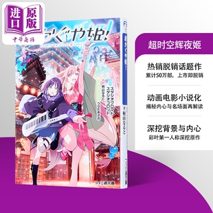 预售 轻小说 超时空辉夜姬 桐山なると うらたあさお 日文原版日韩 超かぐや姫！ 1 动画电影小说 全新视角【中商原版】